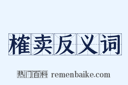 榷卖反义词是什么意思的图片